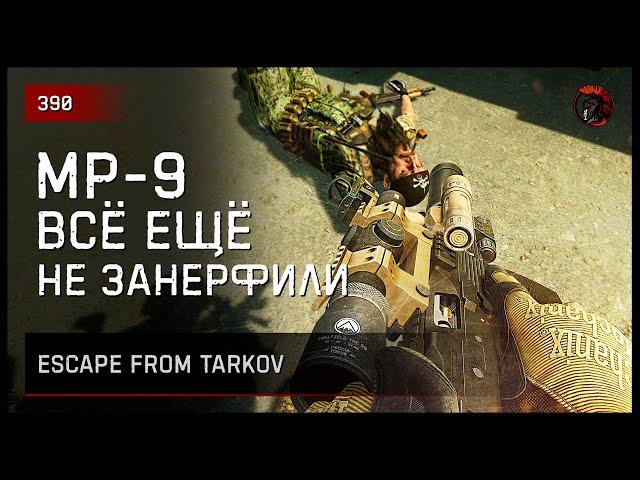 MP9 ВСЁ ЕЩЁ НЕ ЗАНЕРФИЛИ • Escape from Tarkov №391