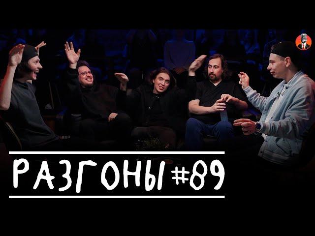 Разгоны #89 [Сергей Орлов, Даниил Слободенюк, Сева Ловкачёв, Дима Коваль, Коля Андреев]