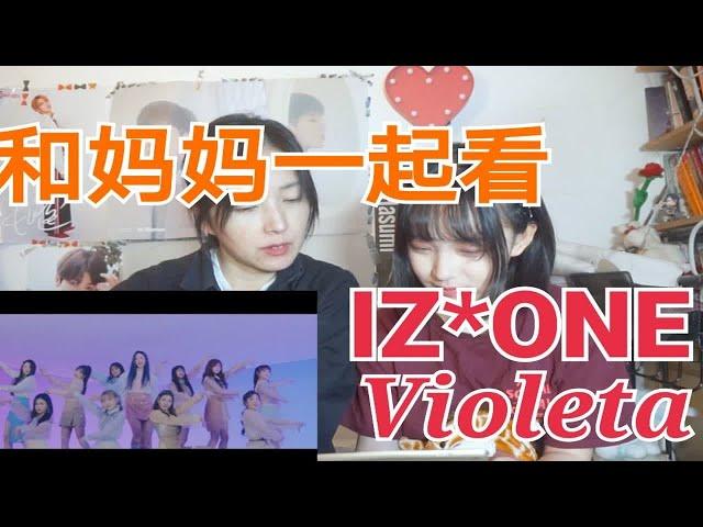 【IZONE】和妈妈一起看新歌violeta mv！！reaction反应视频