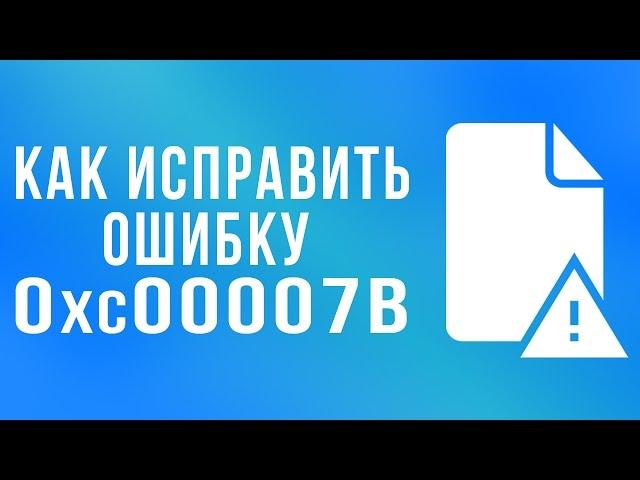 КАК ИСПРАВИТЬ ОШИБКУ 0xc00007b