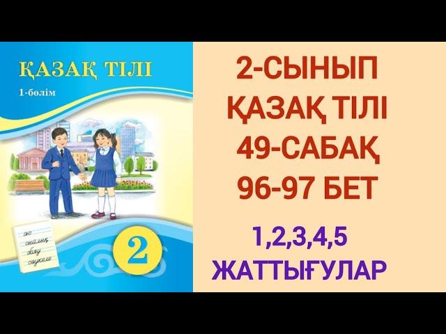 2-СЫНЫП | ҚАЗАҚ ТІЛІ | 49-САБАҚ | 96-97 БЕТ | 1,2,3,4,5- ЖАТТЫҒУЛАР