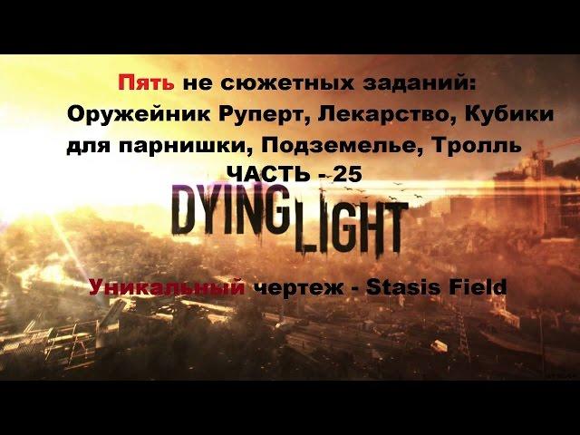 Прохождение пяти не сюжетных заданий Оружейник Руперт и чертеж в Dying light на Пк часть 25