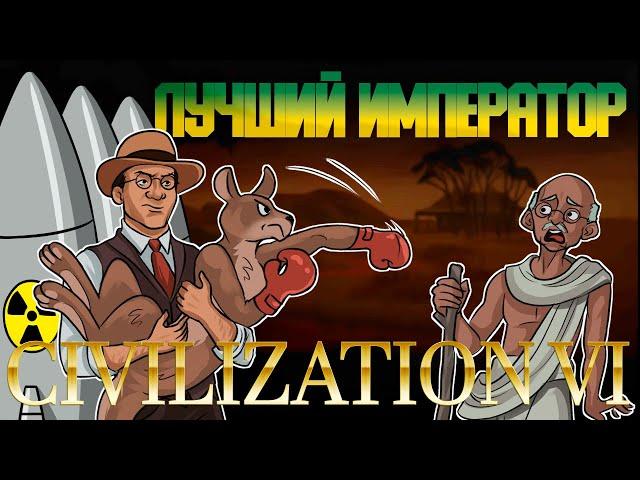 Лучший Император в Civilization 6