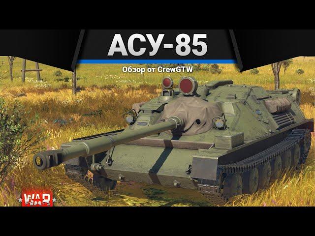 АСУ-85 ЕСЛИ ХОЧЕШЬ ОРАТЬ в War Thunder