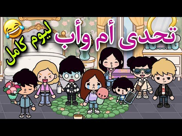 تحدى أم وأب ليوم كامل //ضحك السنين  //توكا بوكا