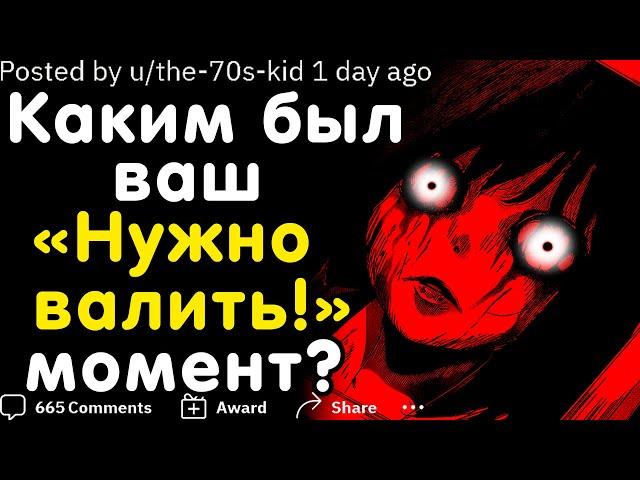 Каким Был Ваш "Надо Валить!" Момент?