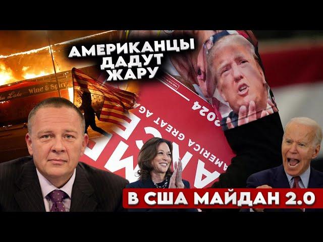 Степан Демура: МАЙДАН 2.0. - В США НАЧАЛИСЬ ПРОТЕСТЫ! ВТОРАЯ УКРАИНА? (31.10.24)