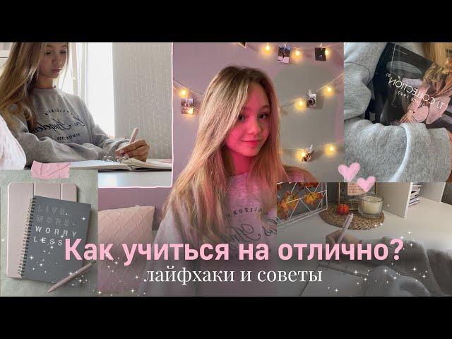 СОВЕТЫ и ЛАЙФХАКИ для учёбы| Как учиться на отлично?| Как улучшить успеваемость?| Как учиться лучше?