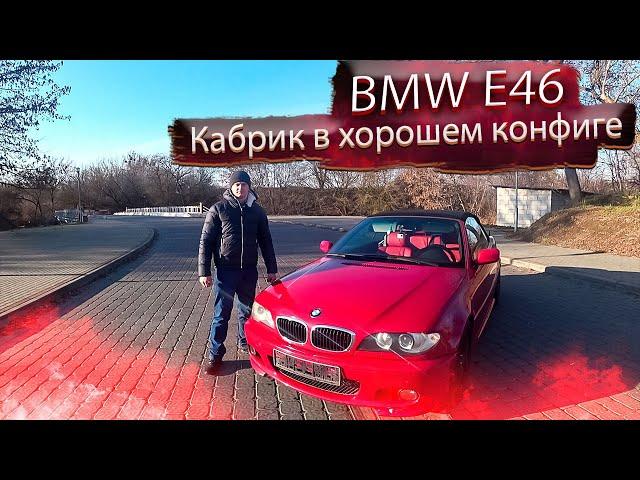 БМВ Е46 ⁄ BMW E46 Кабрик в правильной конфигурации