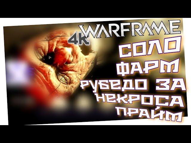 WARFRAME | СОЛО ФАРМ РУБЕДО ЗА НЕКРОСА ПРАЙМ | АТЛАС ПРАЙМ - МАКС РАНГ | ЭКВИНОС ПРАЙМ | АРЧВИНГ? |