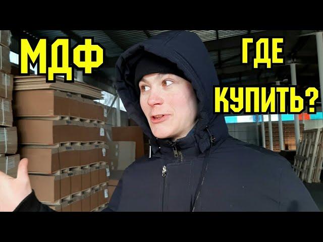 МДФ и Фанера - Где купить материал для поделок? Леруа Мерлен, МЕГАСТРОЙ, СтройДвор