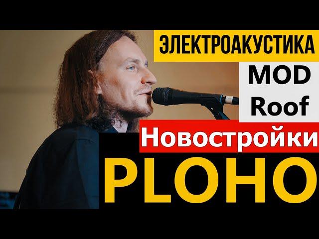 PLOHO - НОВОСТРОЙКИ (LIVE) | ЭЛЕКТРОАКУСТИКА | MOD-ROOF (06.08.2022)