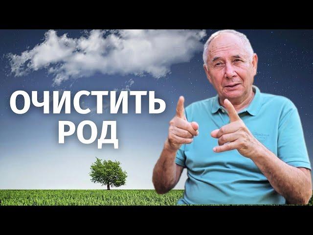 Как очистить свой род? Работа с родом