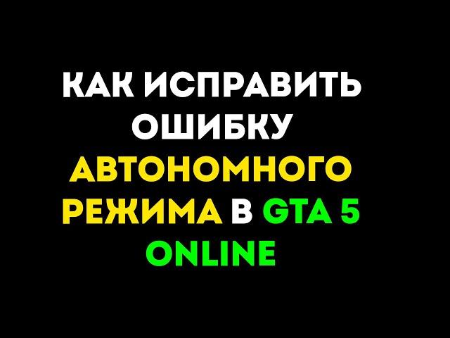 Как исправить ошибку "Автономный режим" в GTA 5 Online (2022).