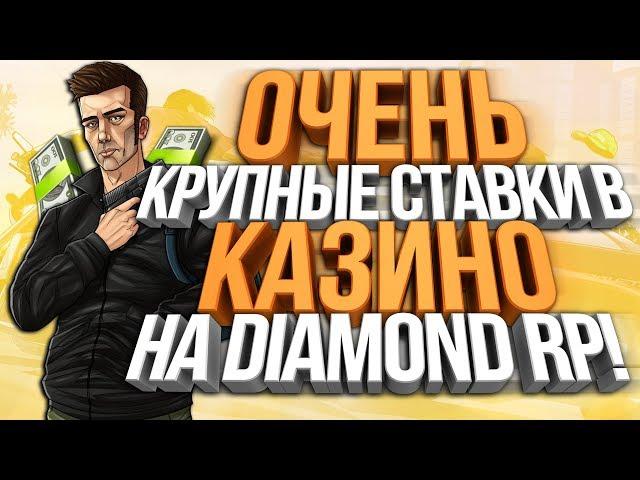 БАГ В КАЗИНО НА DIAMOND RP ИЛИ ВЕЗЕНИЕ & ВЫИГРЫВАЮ ВСЕ СТАВКИ!