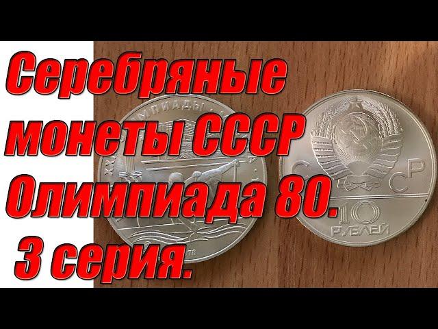 Серебряные монеты СССР Олимпиада 80. 3 серия.