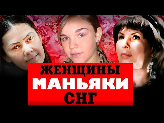 Женщины, отобравшие жизнь: маньячки СНГ, СССР и России