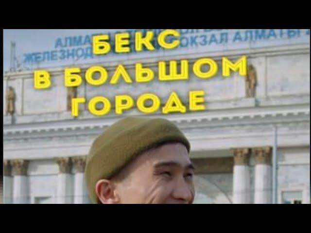 "БЕКС в большом городе" | 1 СЕРИЯ