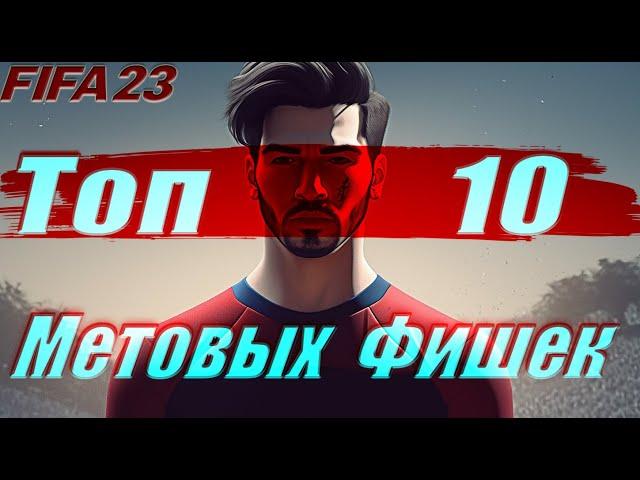 ТОП 10 Метовых Фишек для Атак в FIFA 23 / tutorial