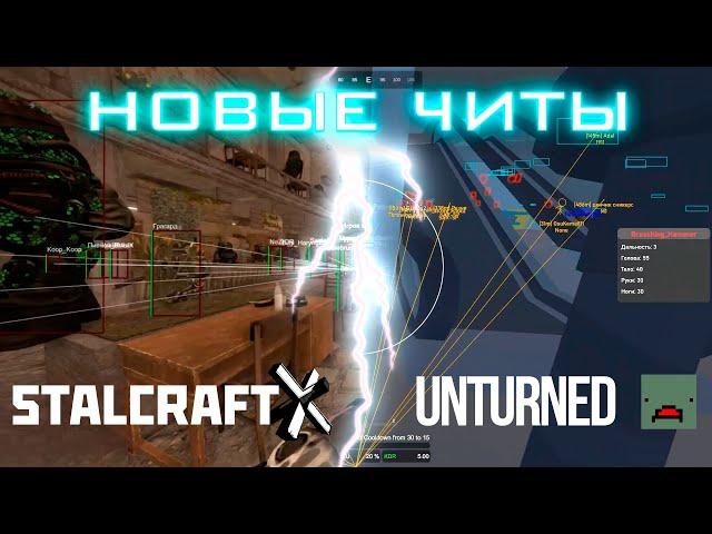 НОВЫЕ ЧИТЫ ДЛЯ STALCRAFT И UNTURNED