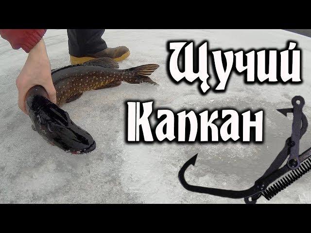 Капкан на щуку  (Pike trap)