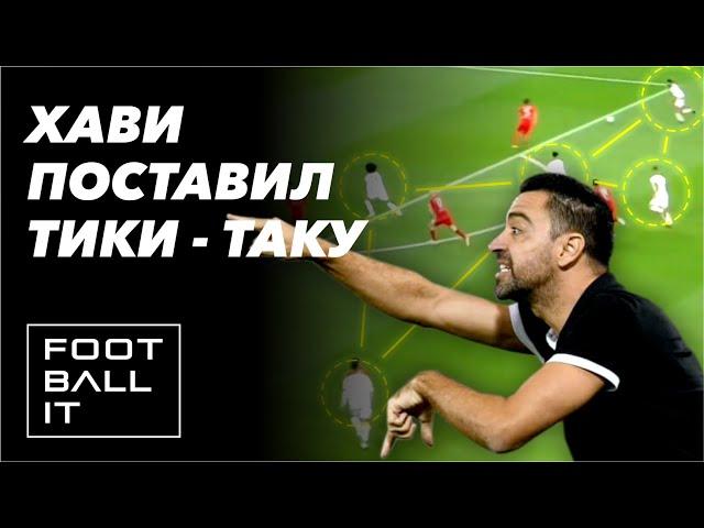 Хави | Тики - Така | Аль - Садд