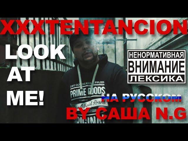 XXXTENTACION - Look At Me на русском by Саша N.G