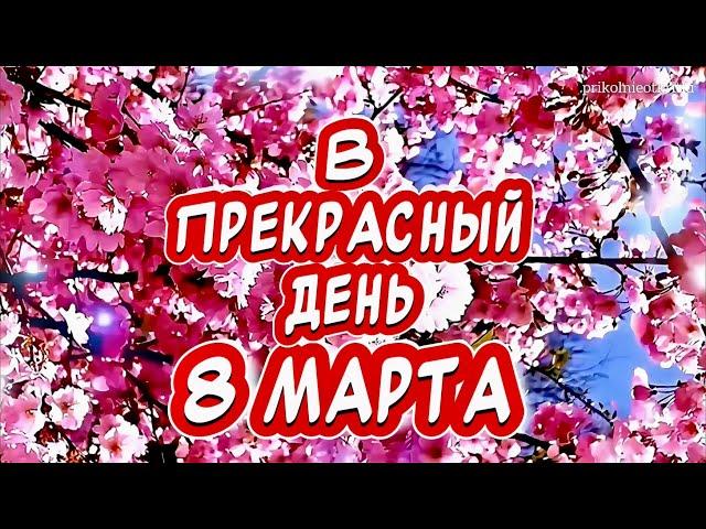 Лучшее поздравление с 8 марта Музыкальная открытка на 8 марта в стихах от души