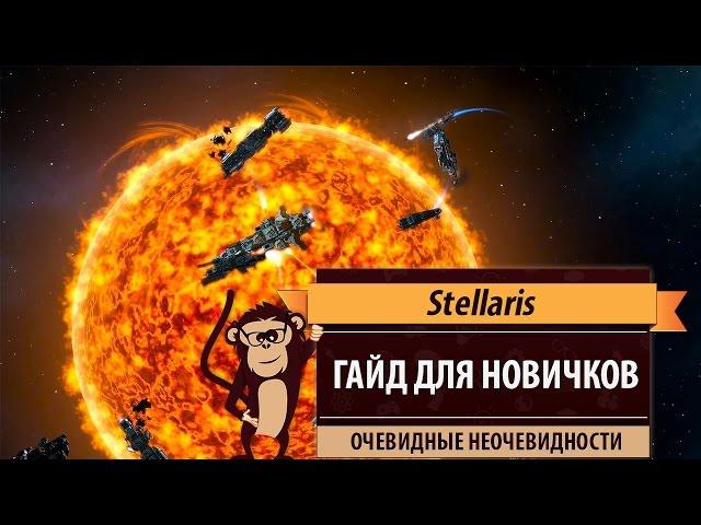 Stellaris. Гайд для новичков. Очевидные неочевидности