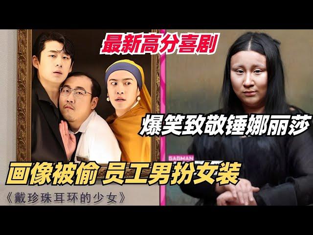 喜剧最新爆笑！世界名画丢了？员工亲自Cosplay！怎么不算艺术呢？| 喜剧大会 | 喜人奇妙夜 | 一年一度喜剧大赛 | 综艺show