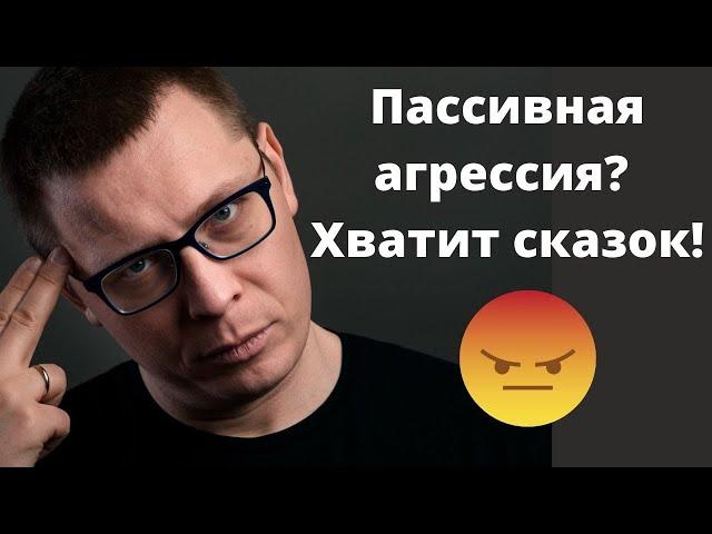 Что такое пассивная АГРЕССИЯ на самом деле