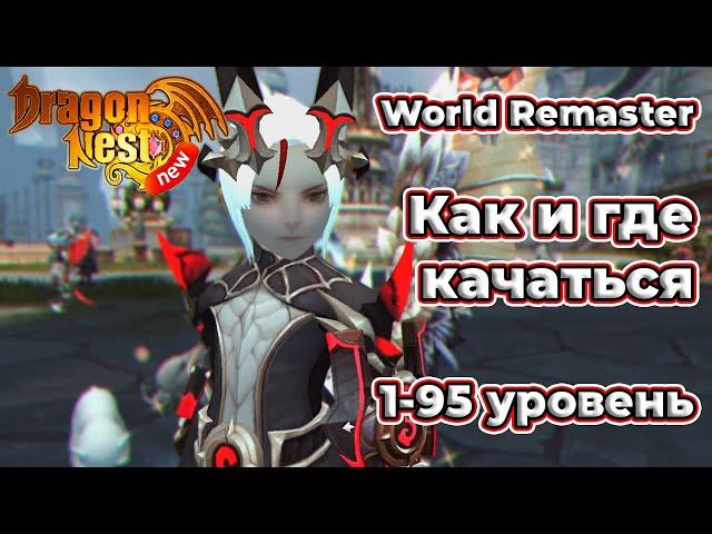 New Dragon Nest • Новый гайд по прокачке 1-95 уровень (World Remaster)