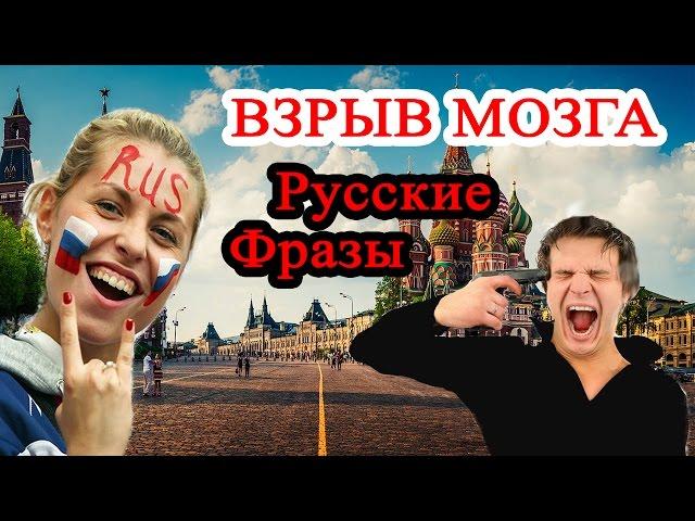 Русские фразы, взрывающие мозг иностранца. Высказывания по русски