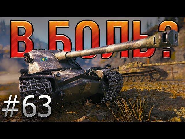 В БОЛЬ? Выпуск №63. КРЕПКАЯ БАШНЯ и ВЯЛЫЙ СТВОЛ. KRANVAGN на ТУНДРЕ [World of Tanks]