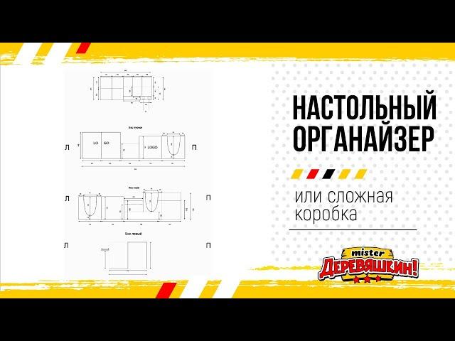 Как нарисовать органайзер на стол или сложная коробка с перегородками.  Corel Draw от Деревяшкина