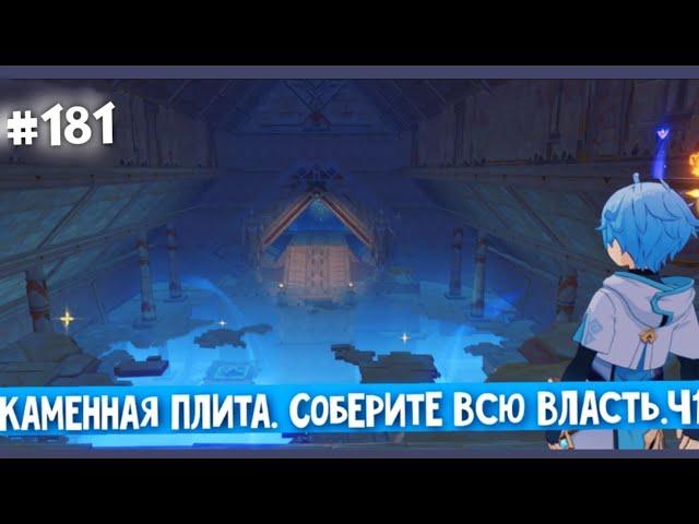 Genshin Impact - Соберите Всю Власть.Часть 1 #181