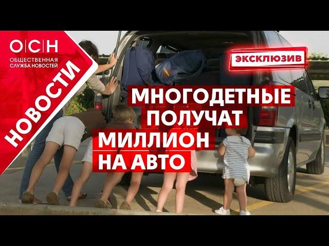 Многодетные получат миллион на авто