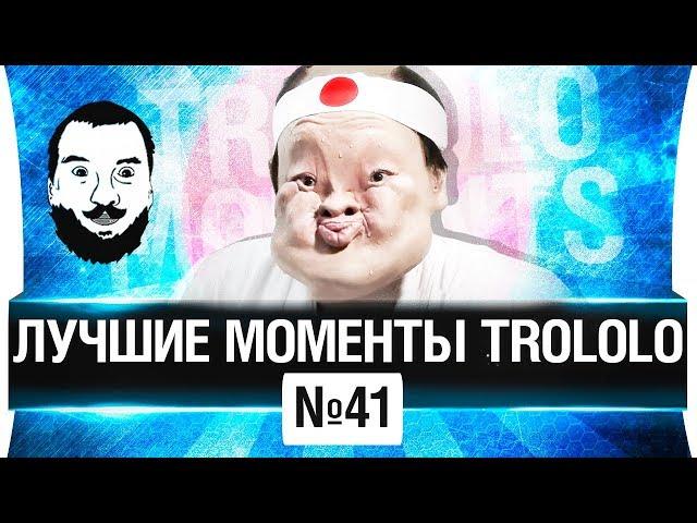 ЛУЧШИЕ МОМЕНТЫ TROLOLO #41