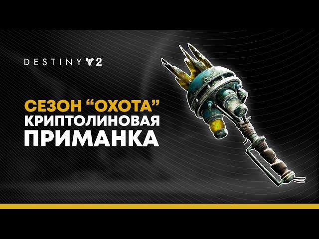 Destiny 2. Сезон охоты. Криптолиновая приманка.