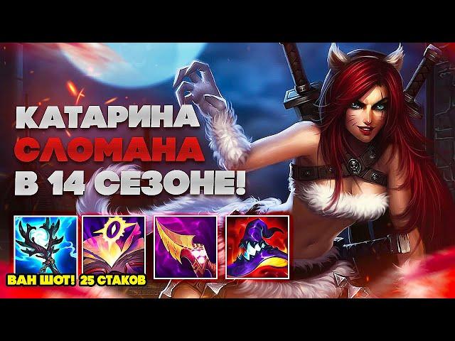 КАТАРИНА ШОТАЕТ ВСЕ ЧТО ДВИЖЕТСЯ В 14 СЕЗОНЕ | league of legends | lol | лол