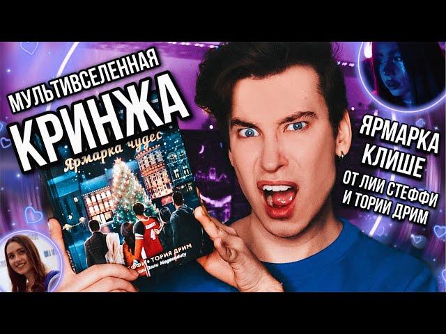 ЛИЯ СТЕФФИ И ТОРИЯ ДРИМ ВЕРНУЛИСЬ   МУЛЬТИВСЕЛЕННАЯ КРИНЖА! КЁЛЬН. ЯРМАРКА КЛИШЕ!