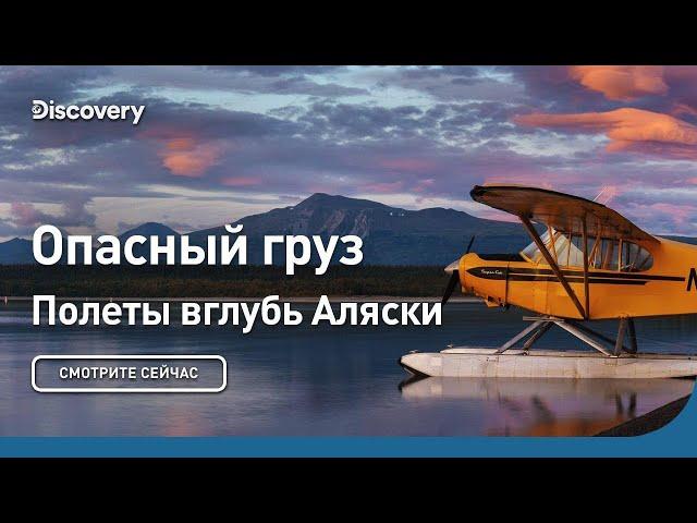 Опасный груз | Полеты вглубь Аляски | Discovery