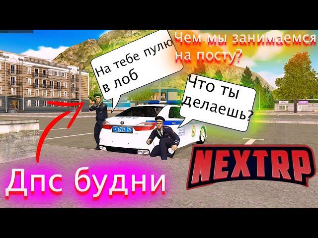 ЧЕМ МЫ ЗАНИМАЕМСЯ НА ПОСТУ 20 МИНУТ В ДПС NEXT RP??ДПС БУДНИ NEXT RP| СМЕШНЫЕ МОМЕНТЫ ДПС NEXT RP