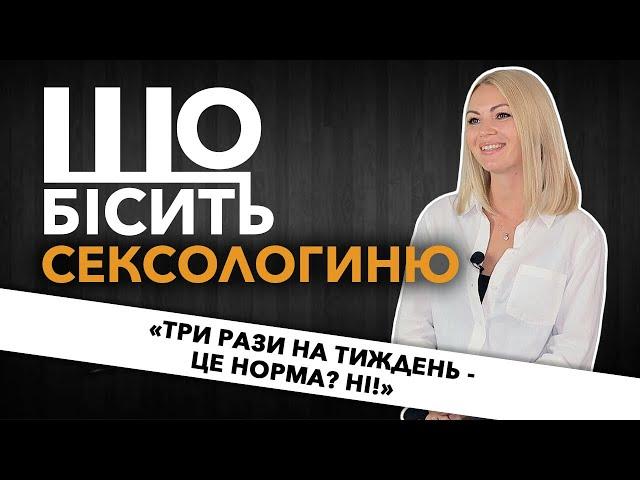 Що Бісить Сексологиню | Олена Архипенко