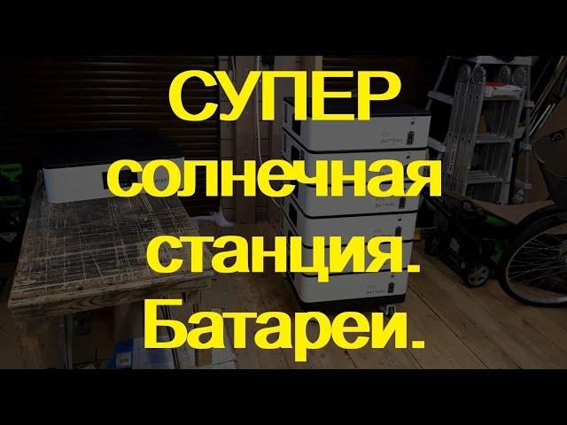 Супер солнечная станция. Батарея