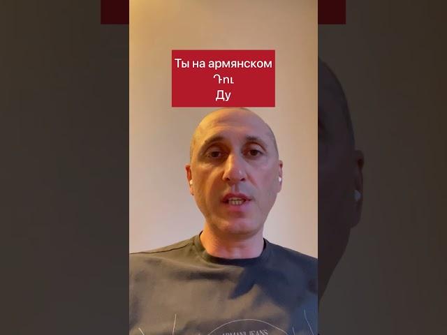 Ты на армянском языке