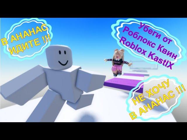 Убеги от Роблокс Квин – Roblox KastIX