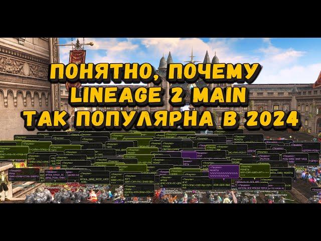 Вот почему Lineage 2 Main круче всех других версий л2 в 2024! 26 отличий л2 Main от других версий L2