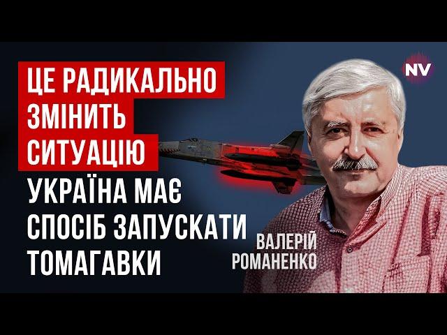 Су-24 битимуть Томагавками на 2500км? Це поставить під удар більшість цілей у РФ | Валерій Романенко