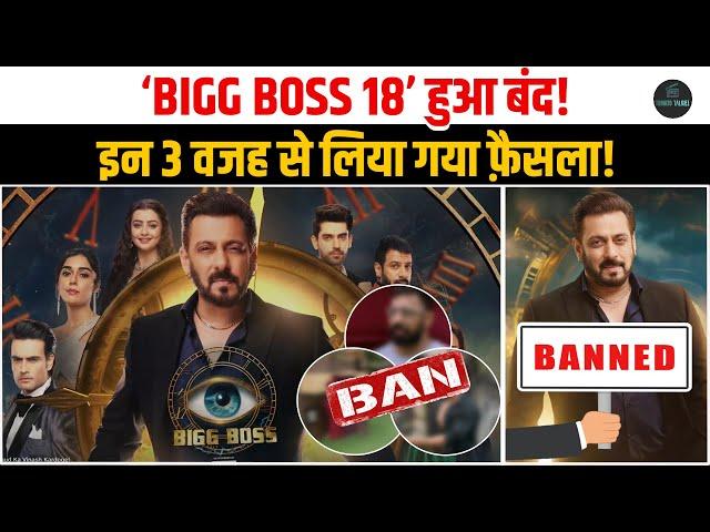 Bigg Boss 18 हुआ बंद, इन 3 वजह से लिया गया फ़ैसला ! Salman Khan